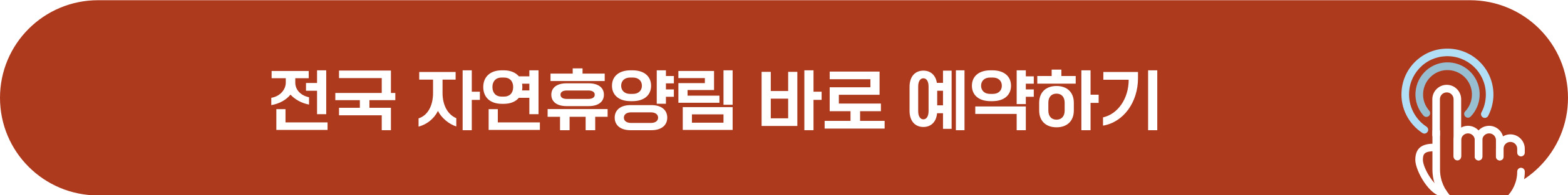 자연휴양림 예약 방법