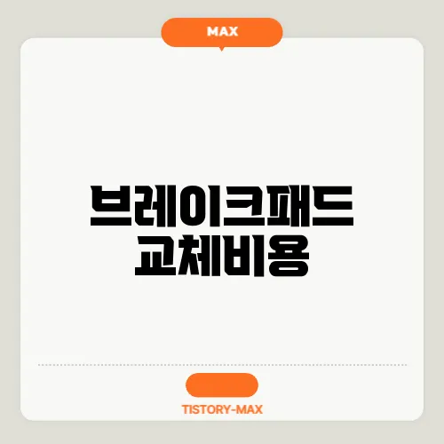 브레이크패드 교체비용