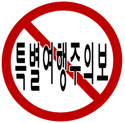 특별여행주의보