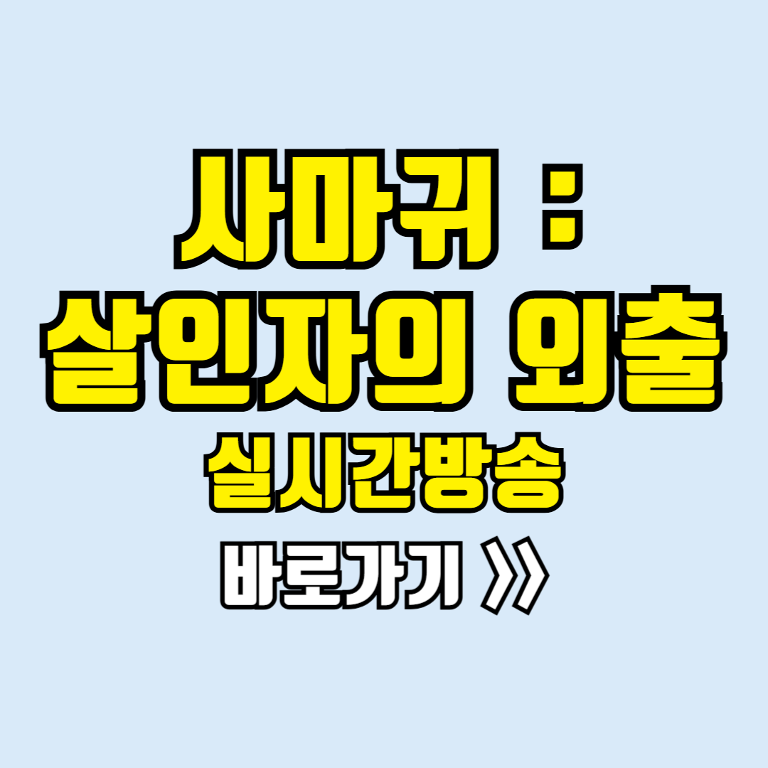 사마귀 살인자의 외출 실시간방송