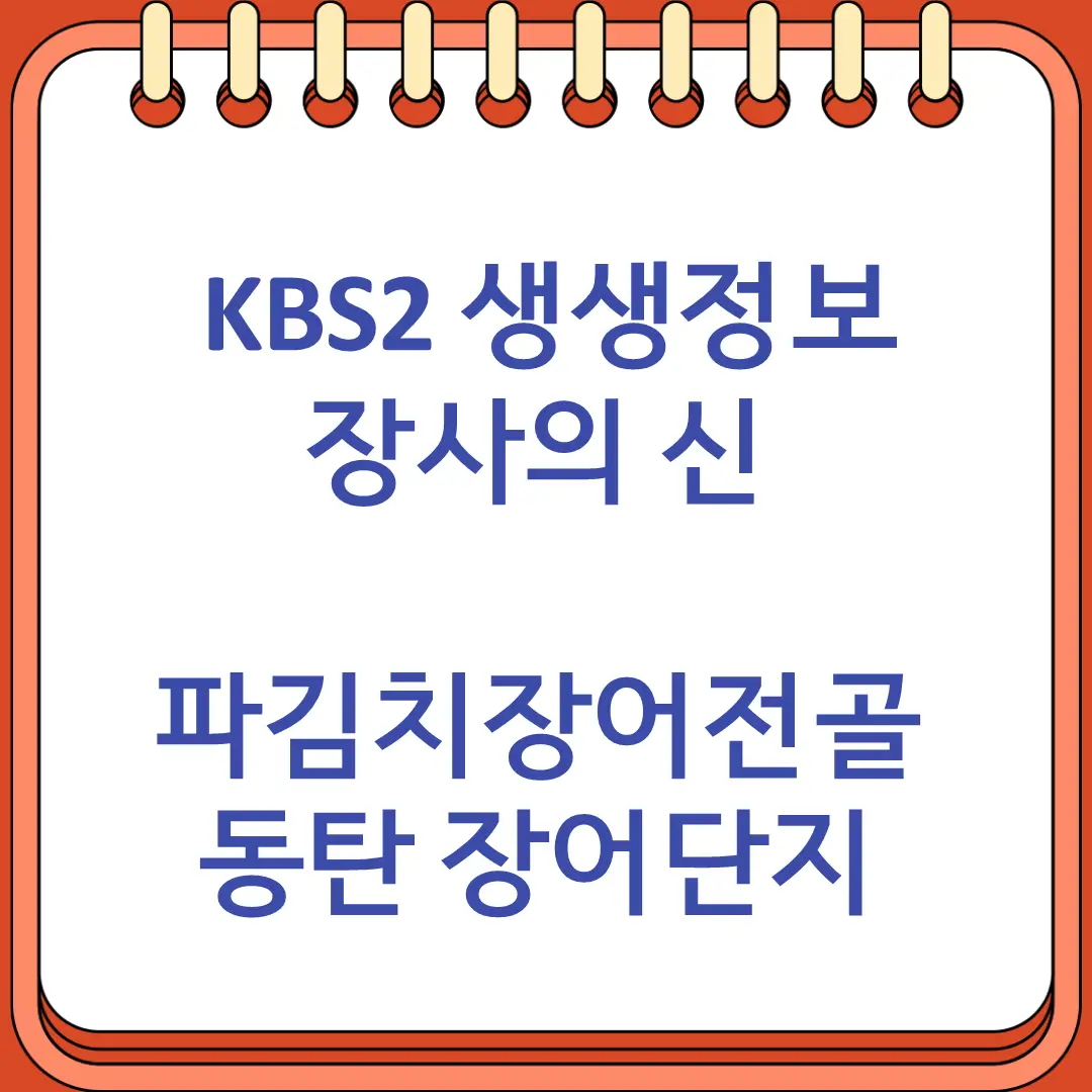 KBS2 생생정보 장사의 신 더위를 이기는 파김치장어전골 동탄 장어단지