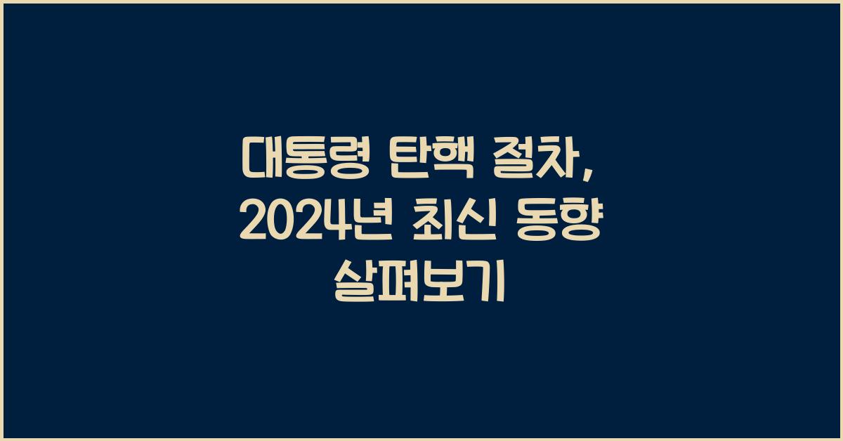 대통령 탄핵 절차
