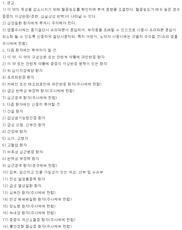대원아미노필린주사액 복용 주의사항