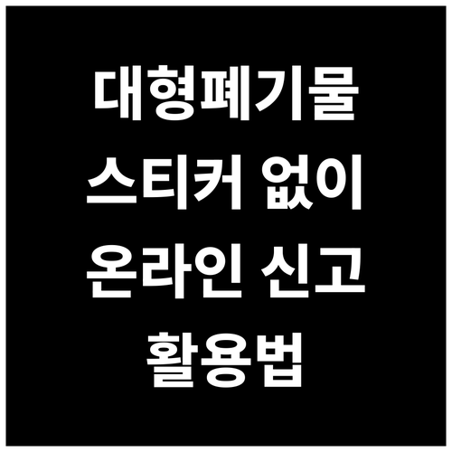 대형폐기물 스티커 없어도 OK! 온라..