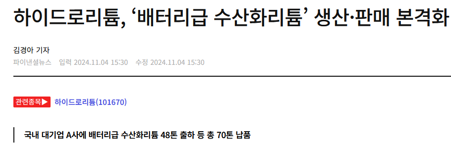 하이드로리튬, &lsquo;배터리급 수산화리튬&rsquo; 생산&middot;판매 본격화