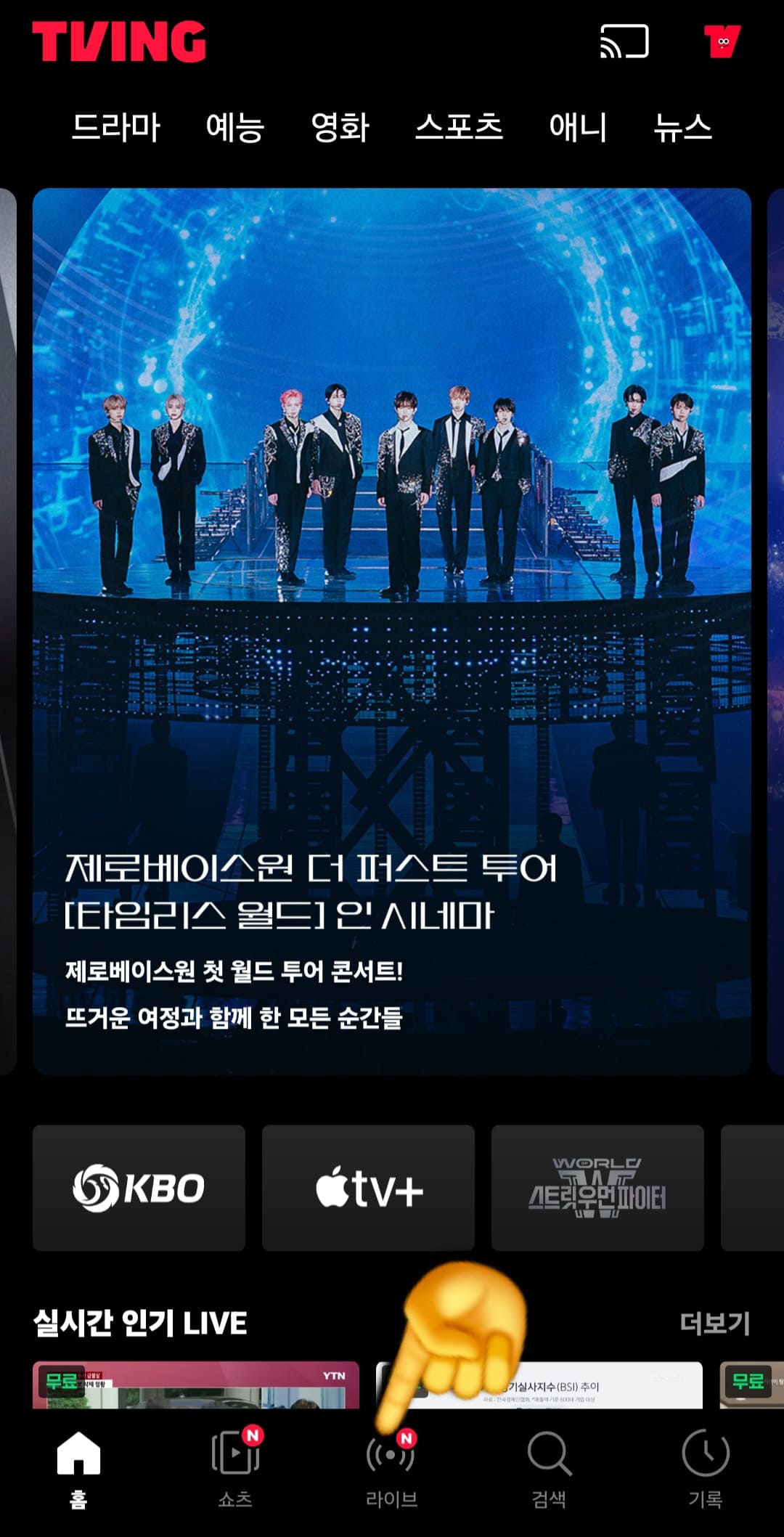 티빙-실시간-티비-보는법-안내-로그인을-마치면-앱-하단에-홈&amp;#44;-쇼츠&amp;#44;-라이브&amp;#44;-검색&amp;#44;-기록-메뉴가-나오는데요.-여기서-하단-가운데에-있는-라이브를-클릭해주세요.