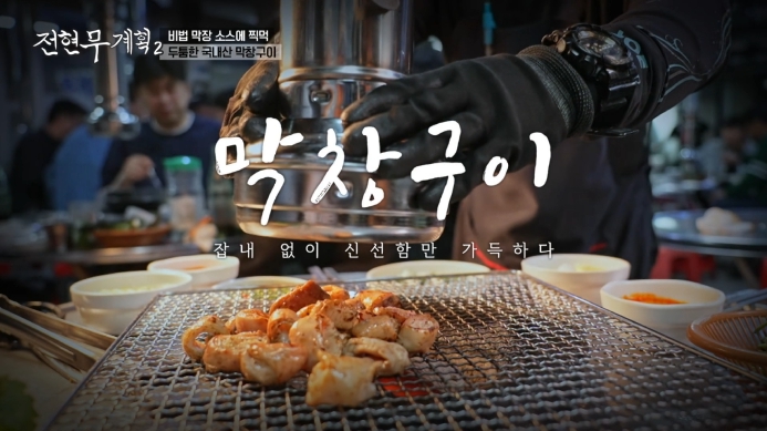 전현무계획2-대구-막창구이