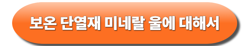 미네랄울