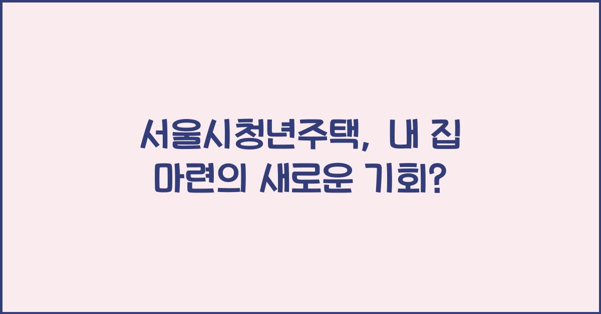 서울시청년주택