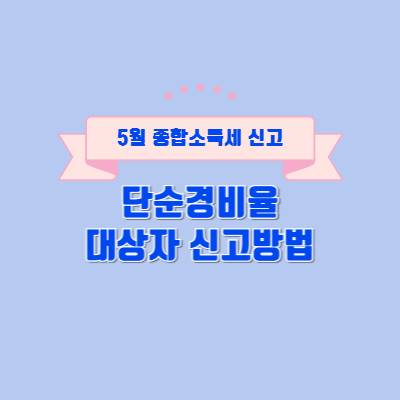 종합소득세-단순경비율-신고-방법