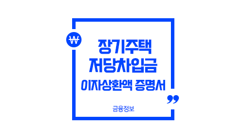 장기주택저당차입금이자상환액증명서-이미지1