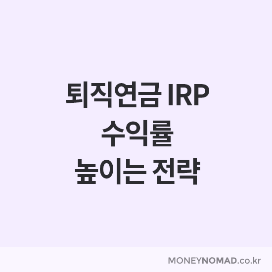 퇴직연금 IRP 수익률 높이는 전략