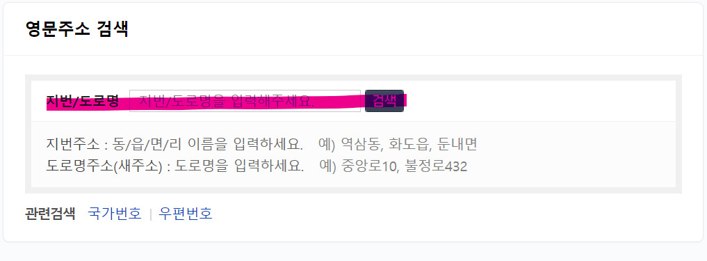 지번도로명 입력창