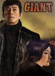 드라마 자이언트