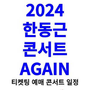 한동근-콘서트-티켓팅-예매-2024-일정
