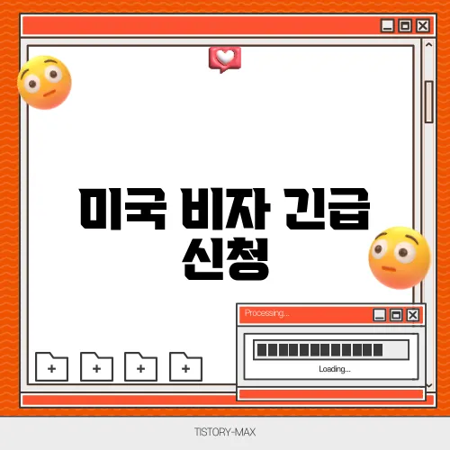 미국 비자 긴급 신청