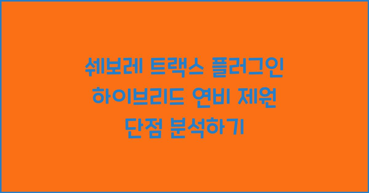 쉐보레 트랙스 플러그인 하이브리드 연비 제원 단점