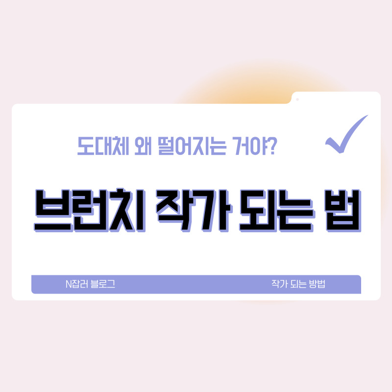 브런치 작가 되는 방법