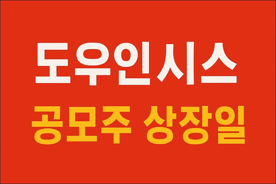 도우인시스 공모주 상장일