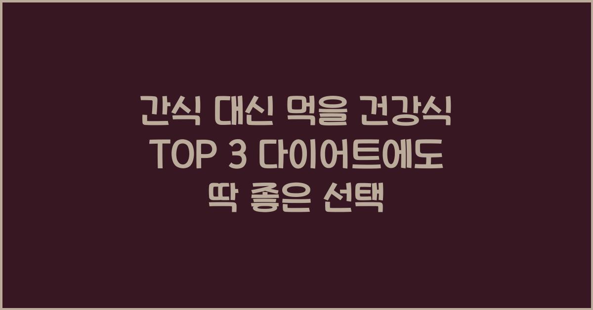 간식 대신 먹을 건강식 top 3