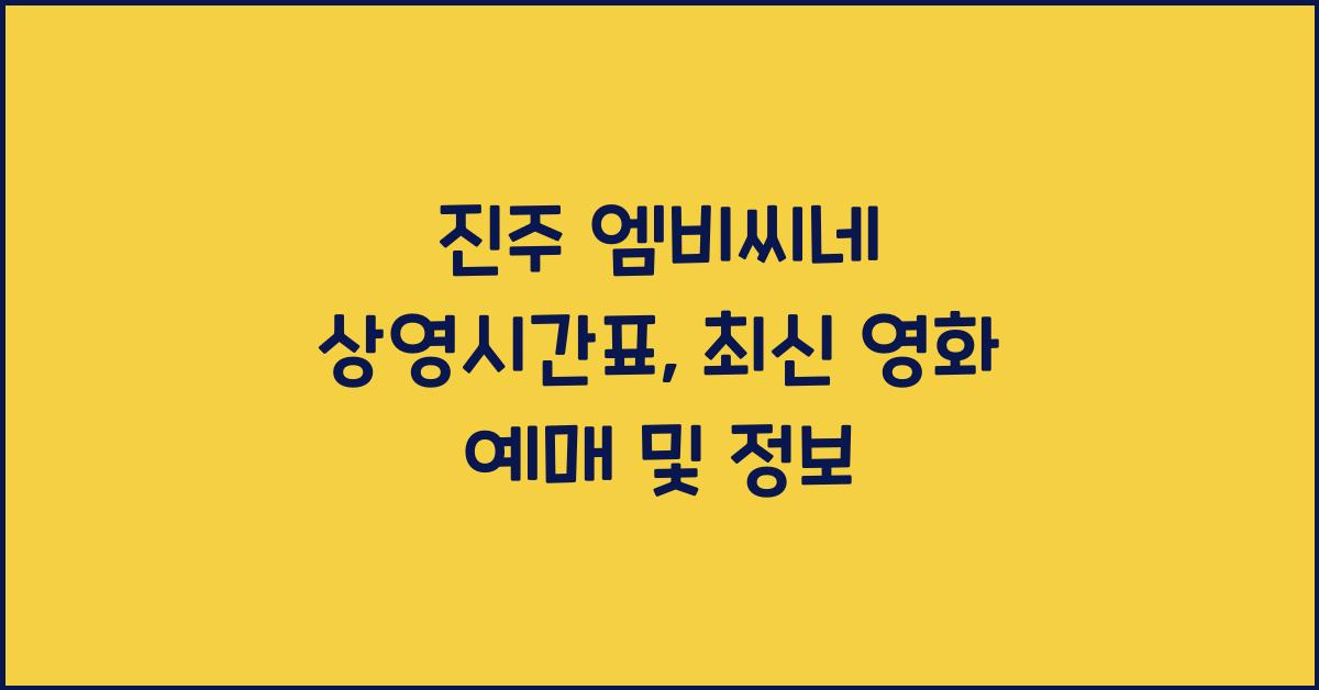 진주 엠비씨네 상영시간표