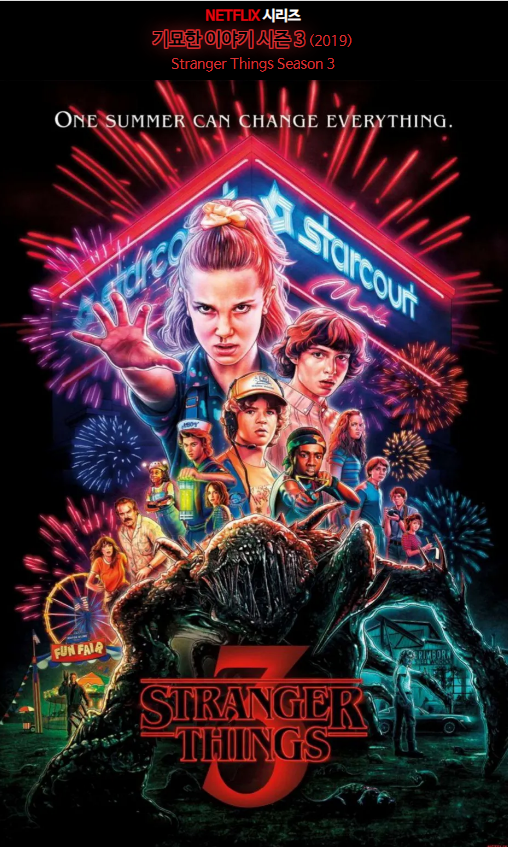 미국 드라마 '기묘한 이야기(Stranger Things) 시즌 3'
