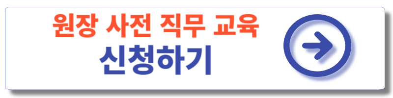 원장사전직무교육