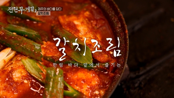 전현무계획2-제주도-김남길-갈치조림