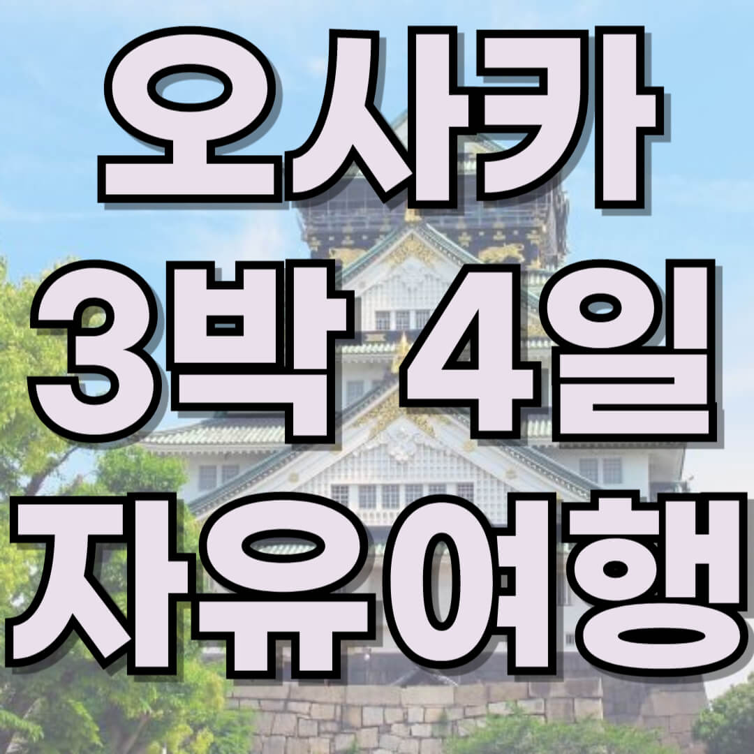 오사카 3박 4일 자유여행 추천 일정