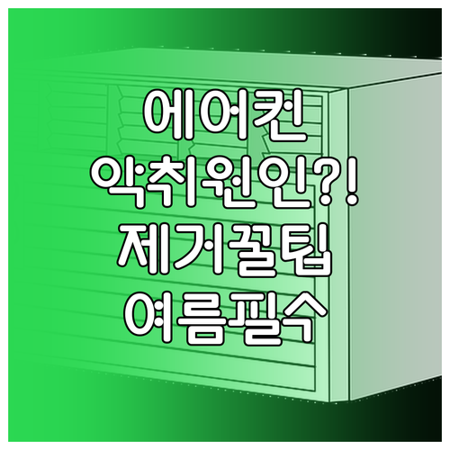 여름철 에어컨 냄새 제거 완전 정리..