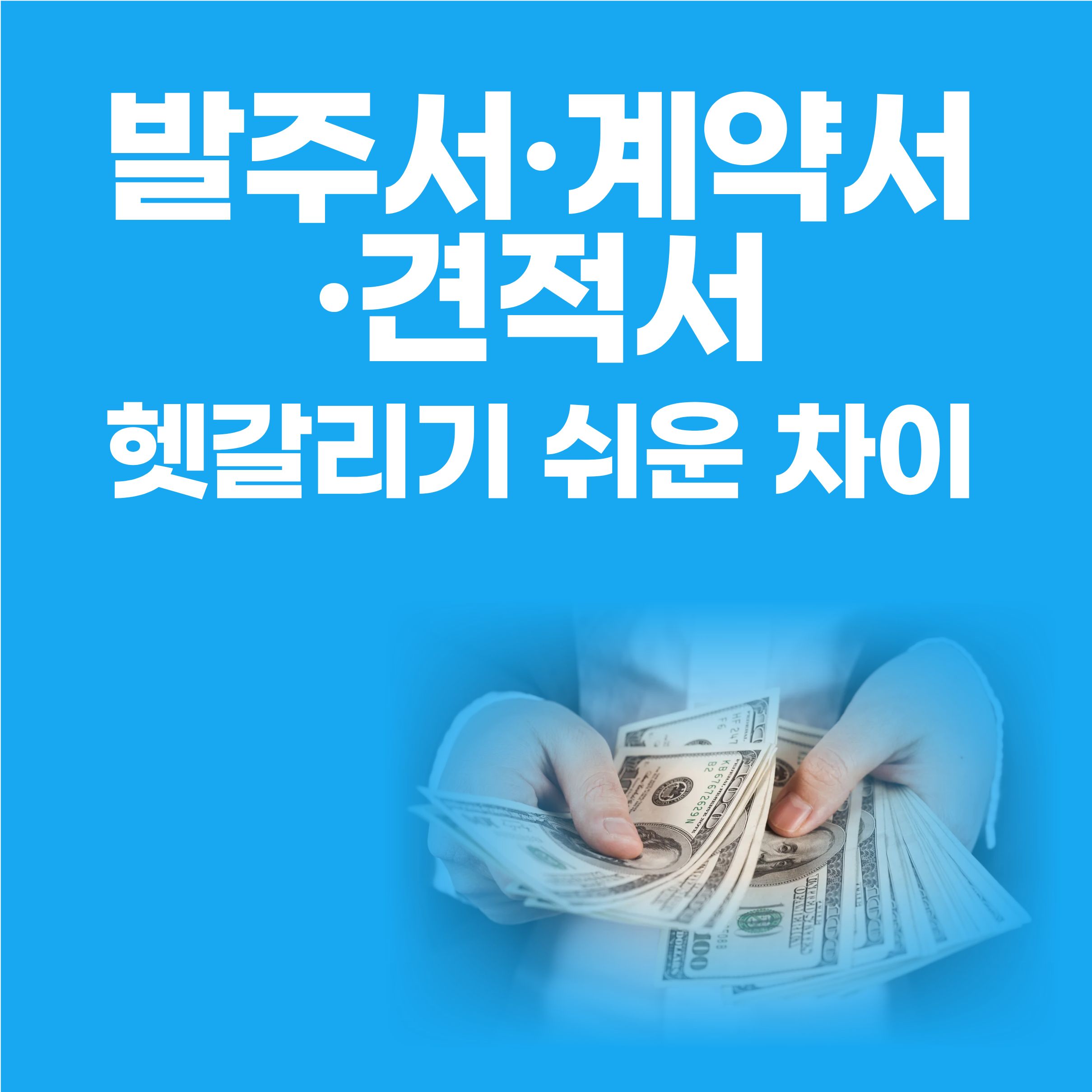 발주서&middot;계약서&middot;견적서, 헷갈리면 생기는 실제 문제