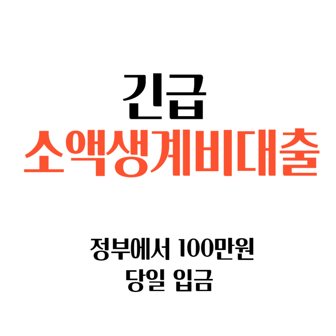 긴급 소액생계비대출 신청방법 (100만원, 우대금리)