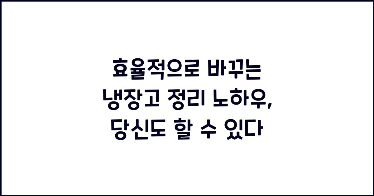 냉장고 정리 노하우
