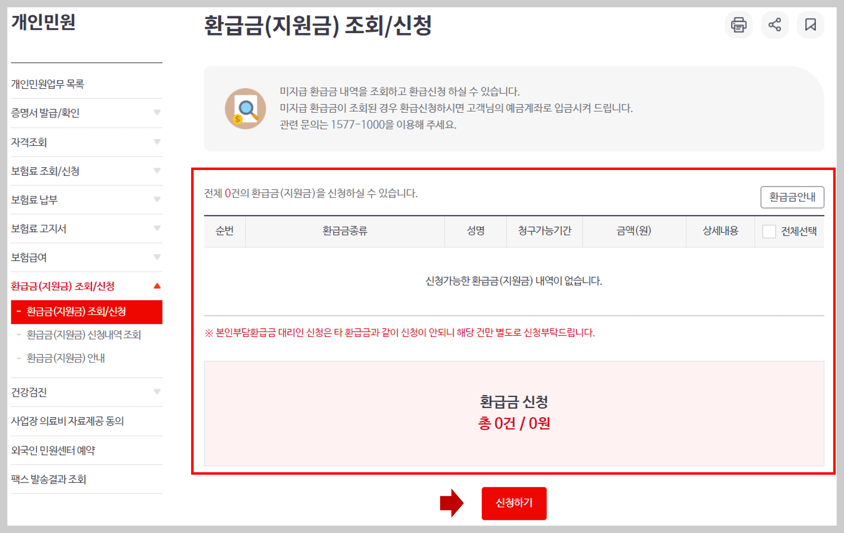 국민건강보험 보험료 환급금 확인 페이지