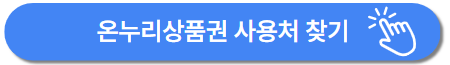온누리상품권 사용처, 판매처, 할인 정보 총정리