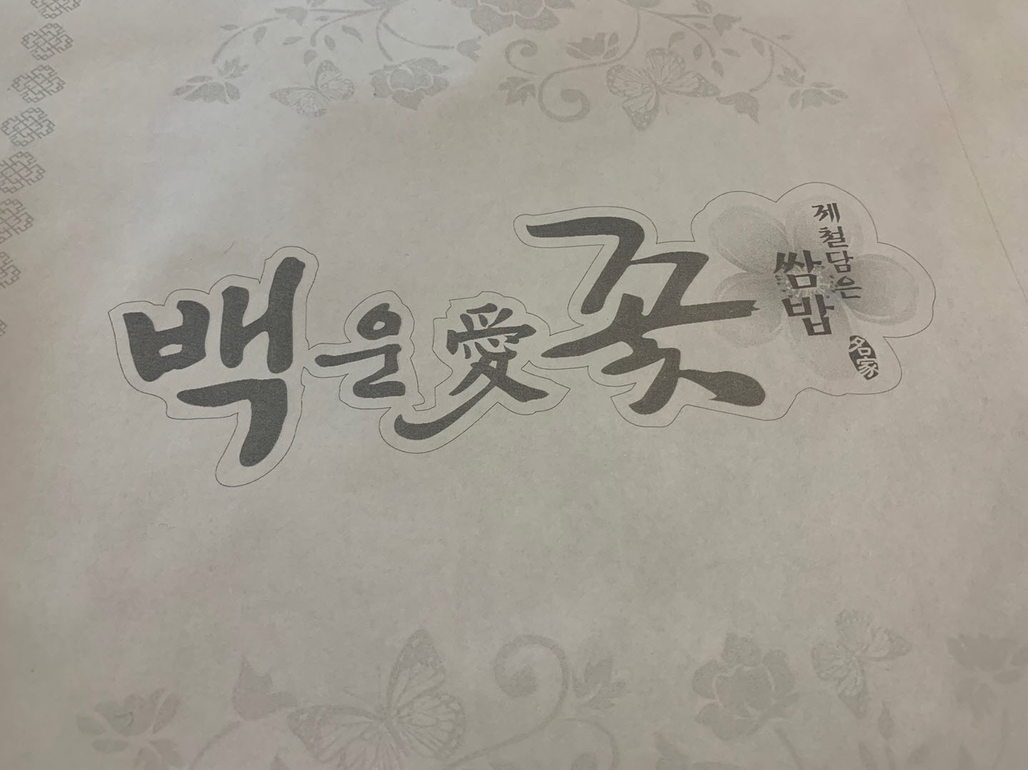 백운애꽃 메뉴판