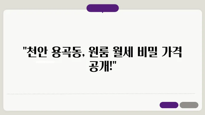 충남 천안시 동남구 용곡동 원룸 월세 시세, 가격비교