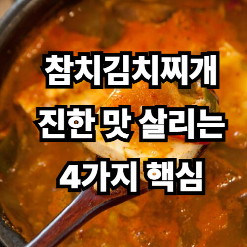 참치김치찌개, 진한 맛 살리는 4가지 핵심