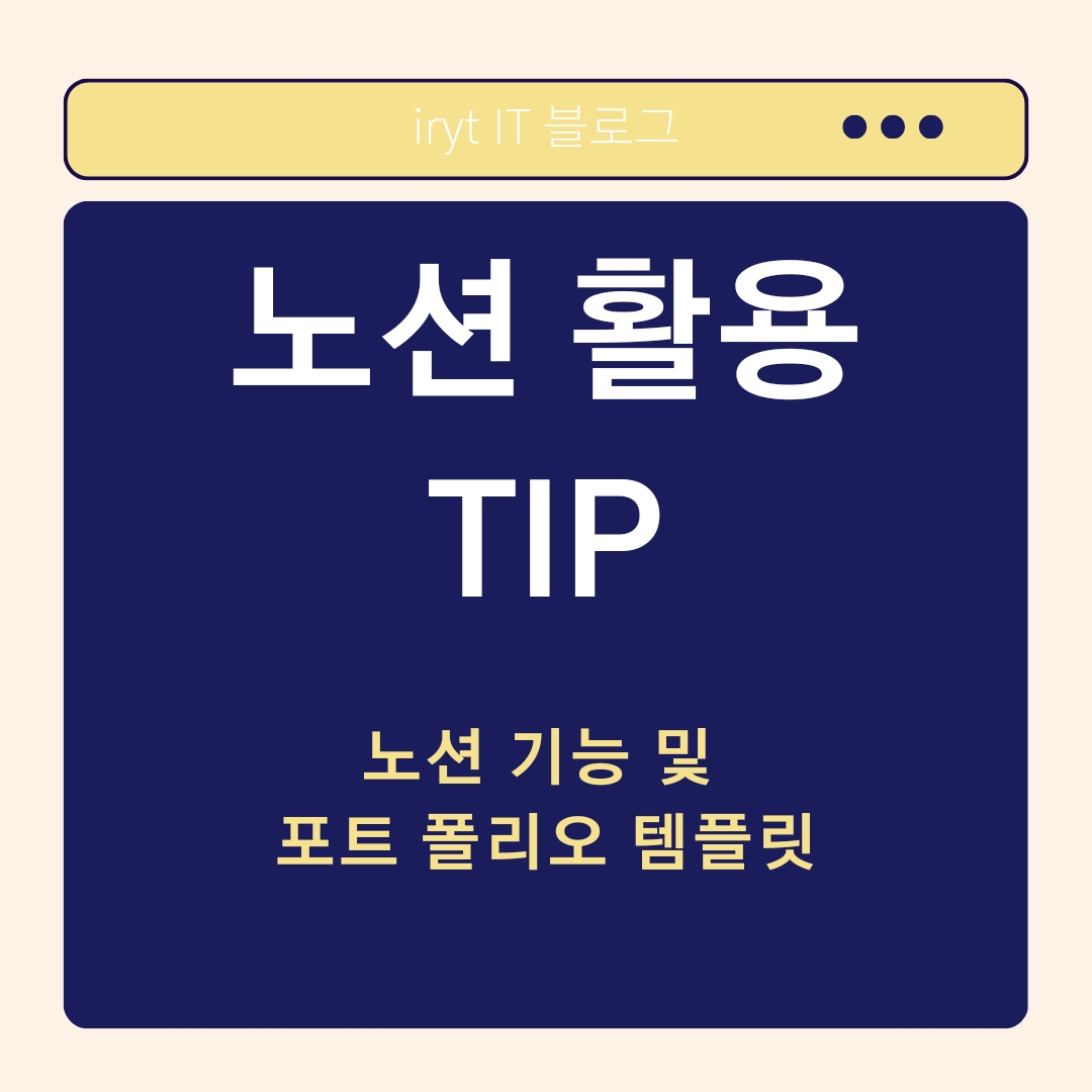 노션활용TIP, 노션 기능 및 포트 폴리오 템플릿 활용