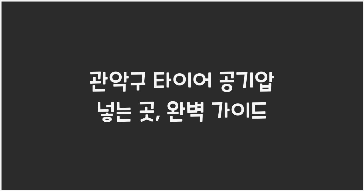 관악구 타이어 공기압 넣는 곳