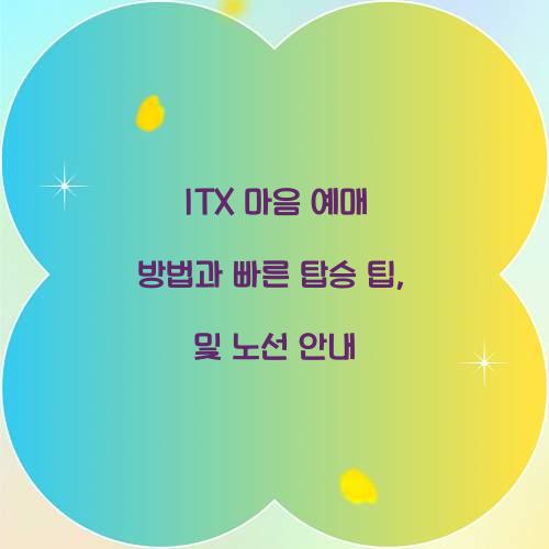ITX 마음 예매