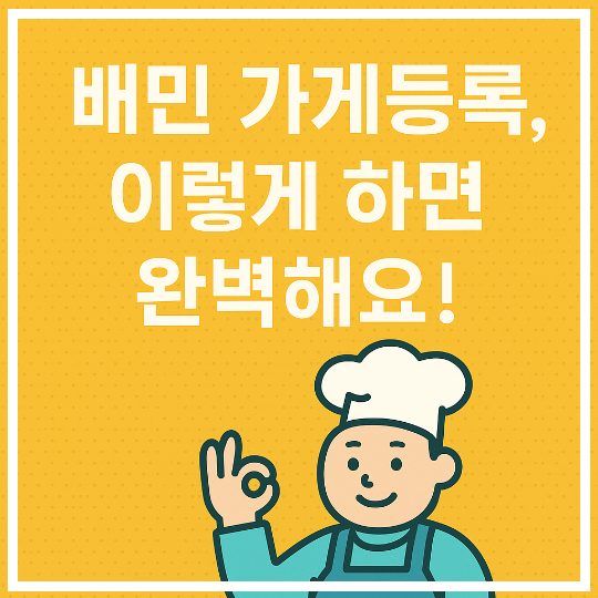 배민 가게등록, 음식등록 어떻게 하나요? 누가 어떻게 올리나요?