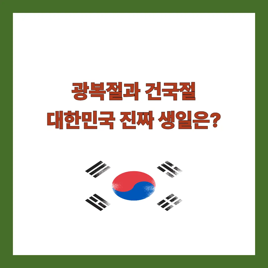 광복절-건국절