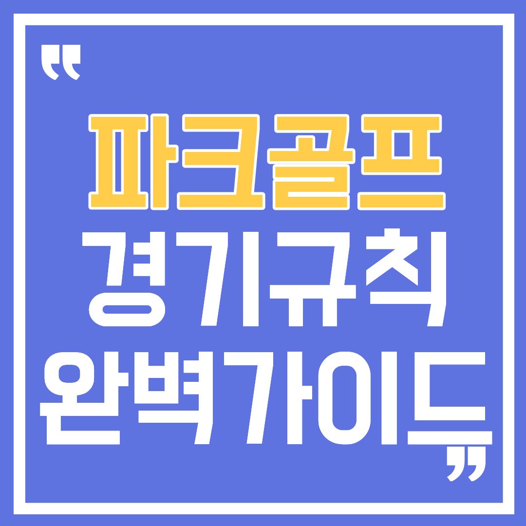 파크골프경기규칙-썸네일