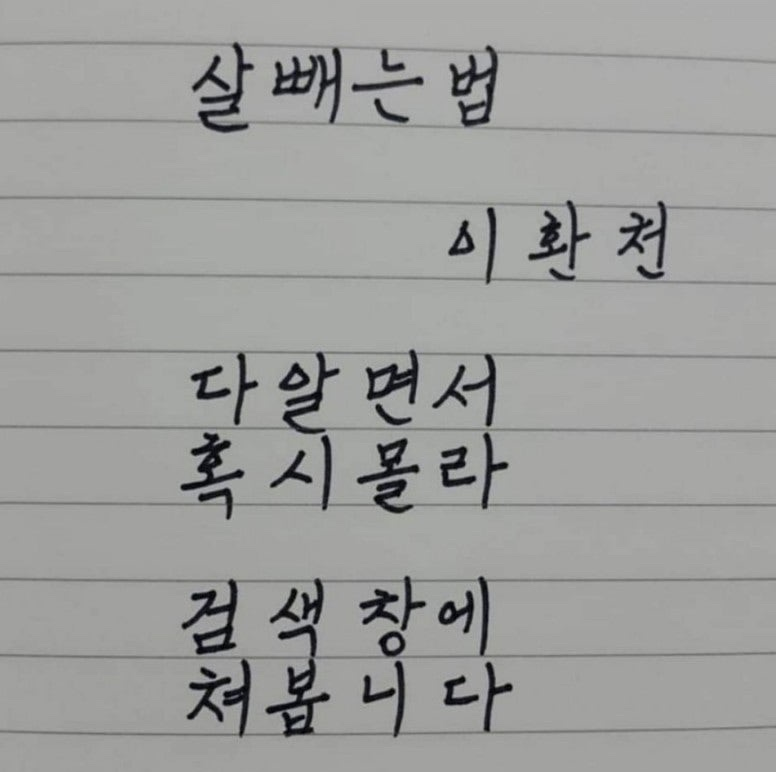 살빼는법