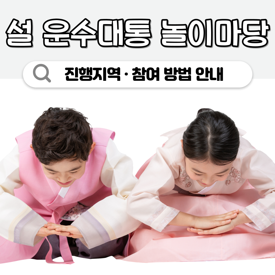 설 운수대통 놀이마당