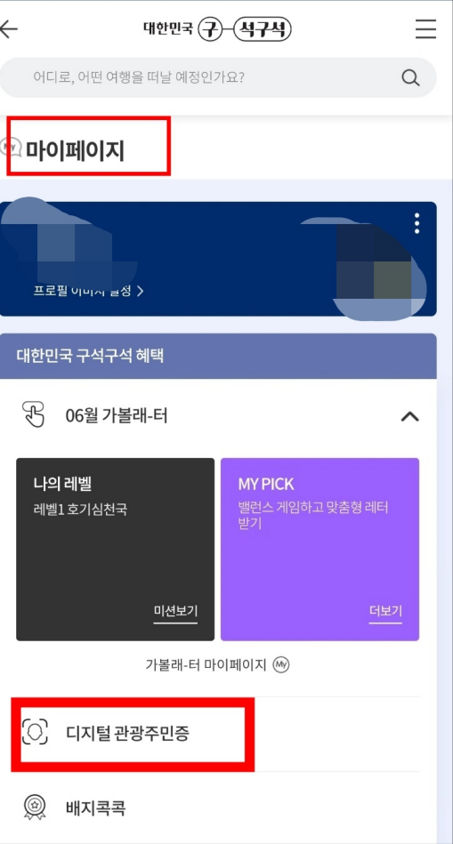 디지털 관광주민증 발급 