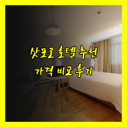 삿포로 여행 호텔 추천 세 곳 게이오