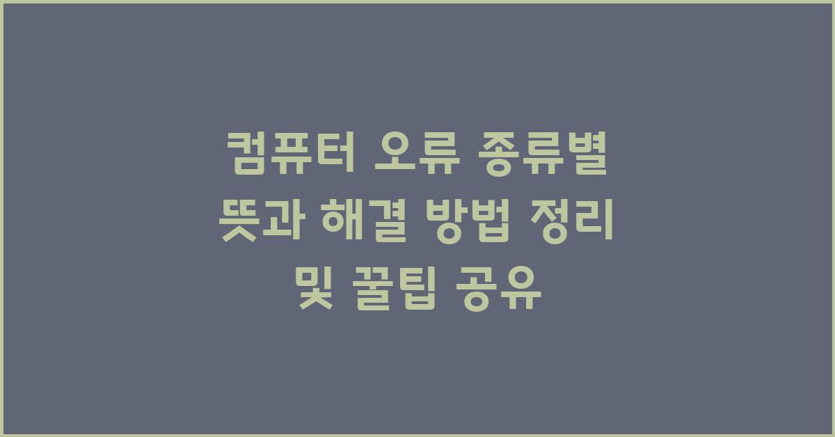컴퓨터 오류 종류별 뜻과 해결 방법
