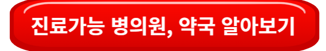진료가능병의원알아보기